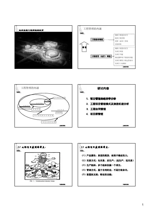 工程项目管理模式与项目群管理--0825