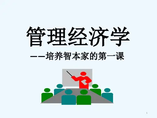 管理经济学培训课件