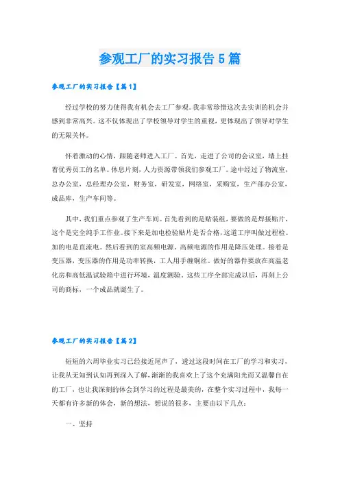 参观工厂的实习报告5篇