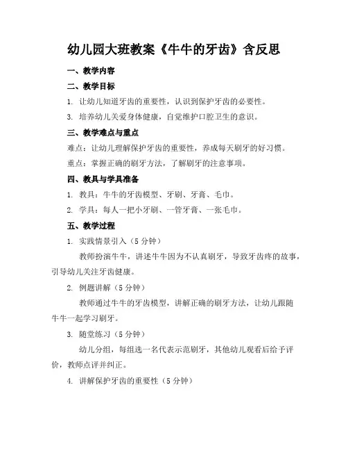 幼儿园大班教案《牛牛的牙齿》含反思