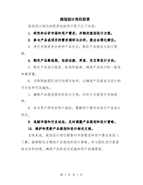 规划设计岗位职责