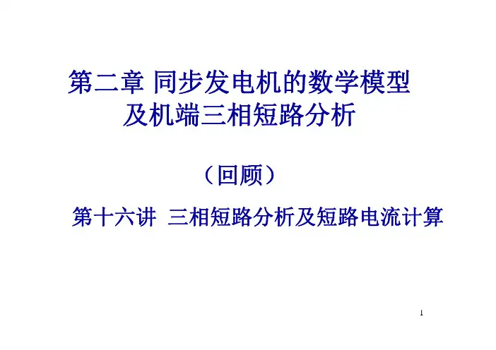 第二章 同步发电机的数学模型及机端三相短路分析(第十六讲 三相短路分析及短路电流计算)
