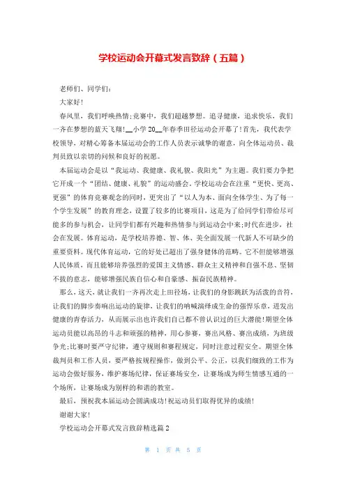学校运动会开幕式发言致辞(五篇)