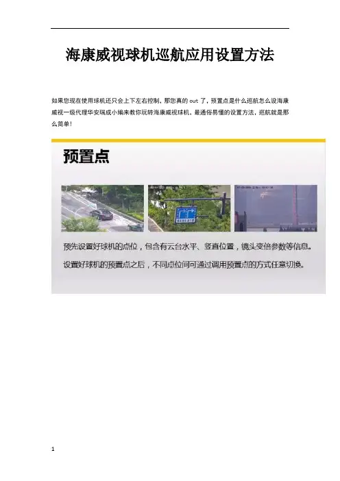 海康威视球机巡航应用设置方法64342