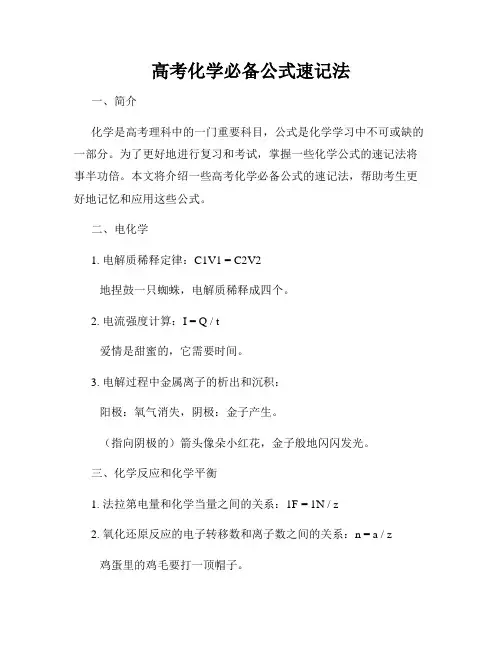 高考化学必备公式速记法