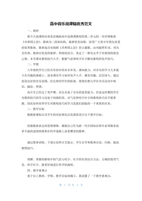 高中音乐说课稿优秀范文