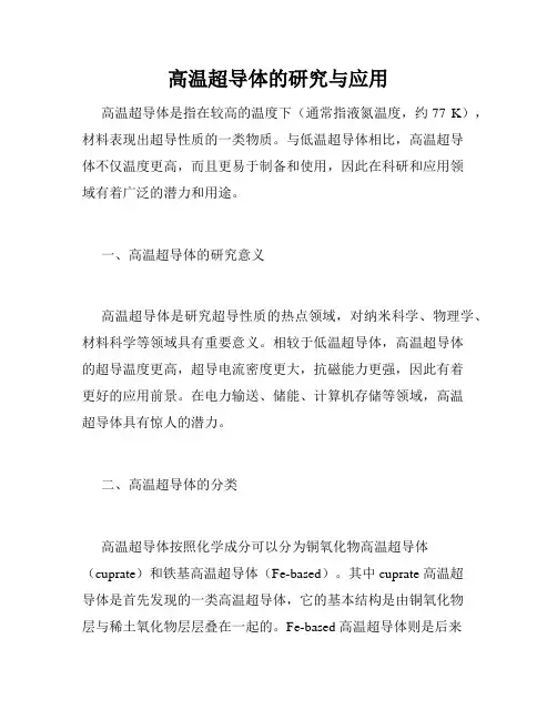 高温超导体的研究与应用