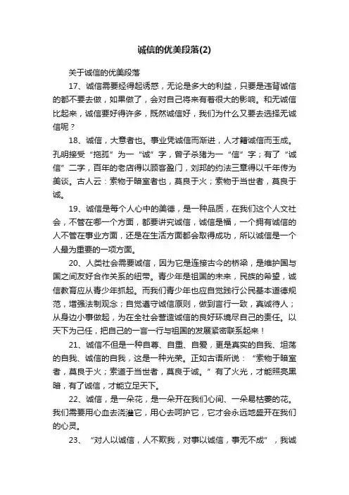 关于诚信的优美段落