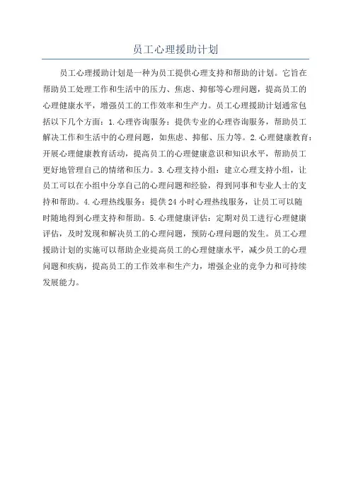 员工心理援助计划