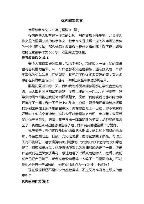 优秀叙事作文