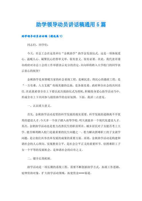 助学领导动员讲话稿通用5篇