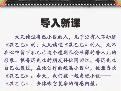 人教部编版九年级下册第二单元5《孔乙己》课件(共47页ppt)(优质版推荐)