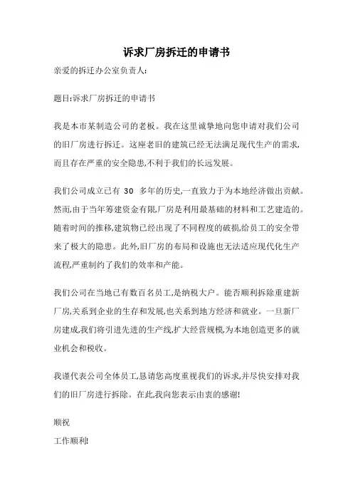 诉求厂房拆迁的申请书