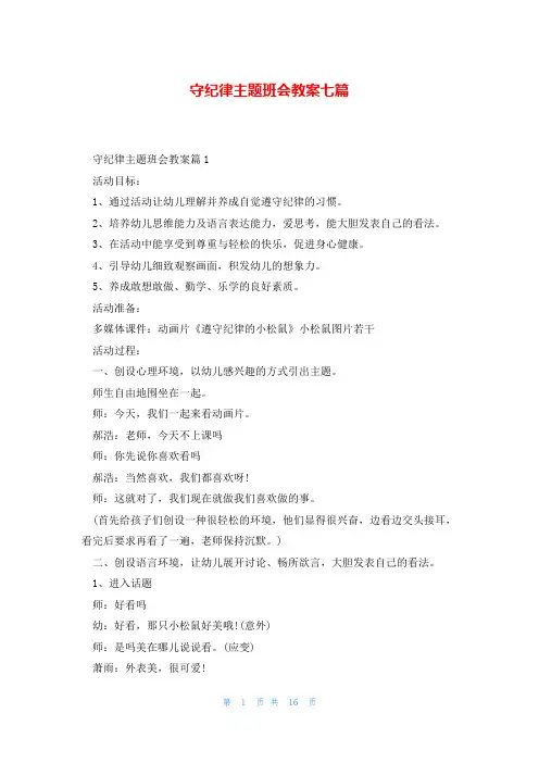 守纪律主题班会教案七篇