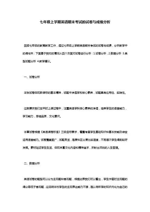 七年级上学期英语期末考试的试卷与成绩分析