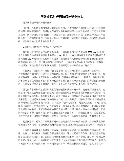 网络虚拟财产刑法保护毕业论文