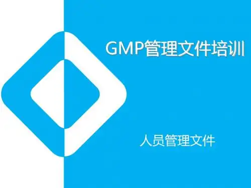 药厂管理文件培训-人员管理