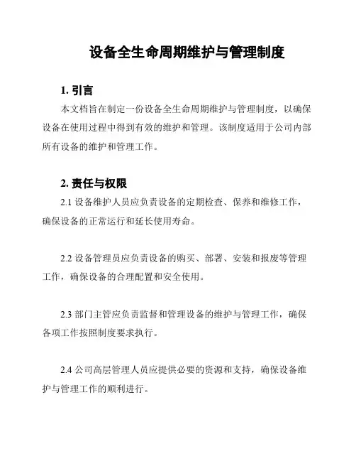 设备全生命周期维护与管理制度