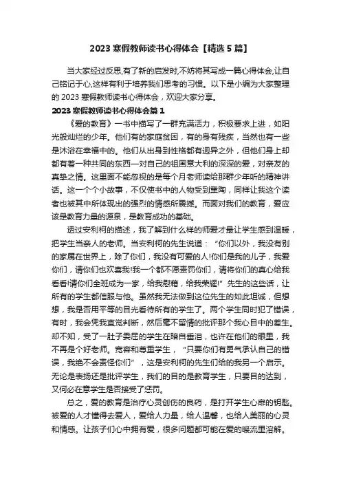 2023寒假教师读书心得体会【精选5篇】