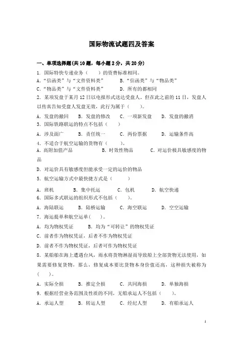 国际物流试题四及答案