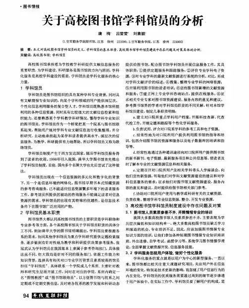 关于高校图书馆学科馆员的分析
