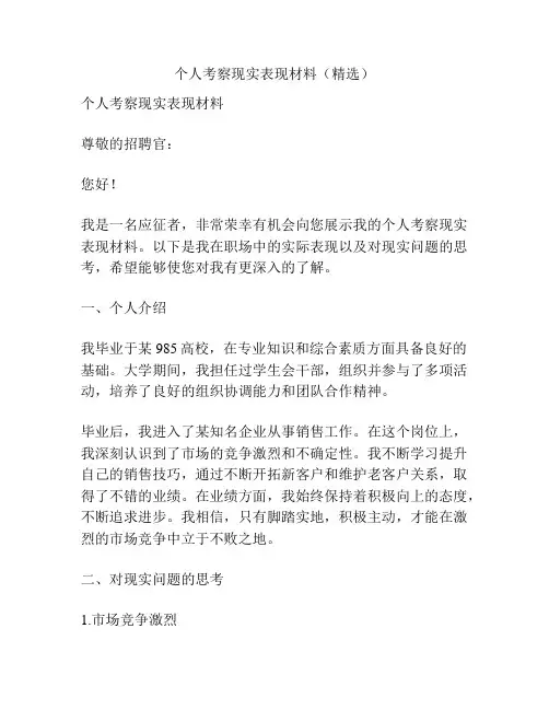 个人考察现实表现材料(精选)