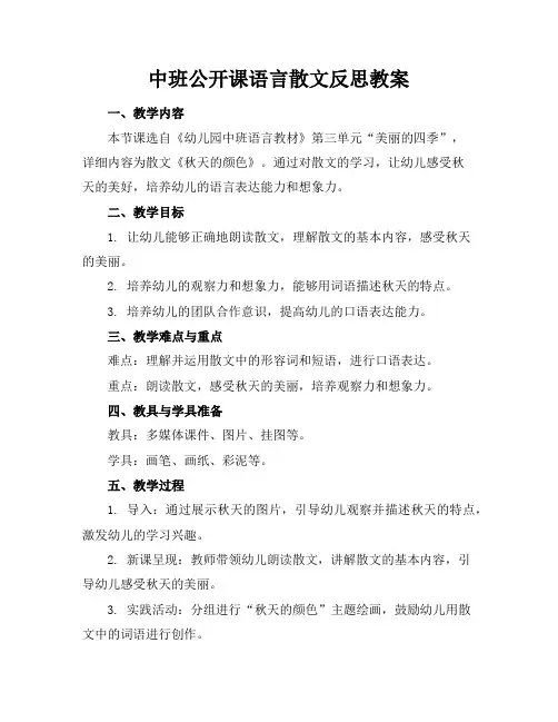 中班公开课语言散文反思教案