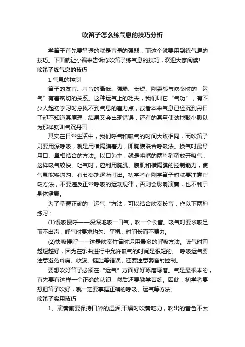 吹笛子怎么练气息的技巧分析