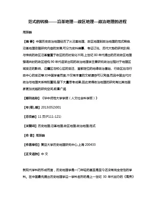 范式的转换——沿革地理—政区地理—政治地理的进程