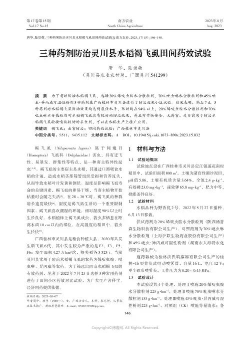 三种药剂防治灵川县水稻褐飞虱田间药效试验