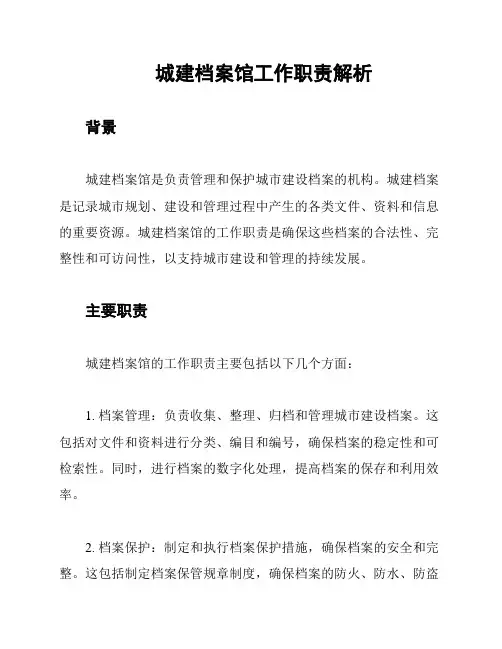 城建档案馆工作职责解析