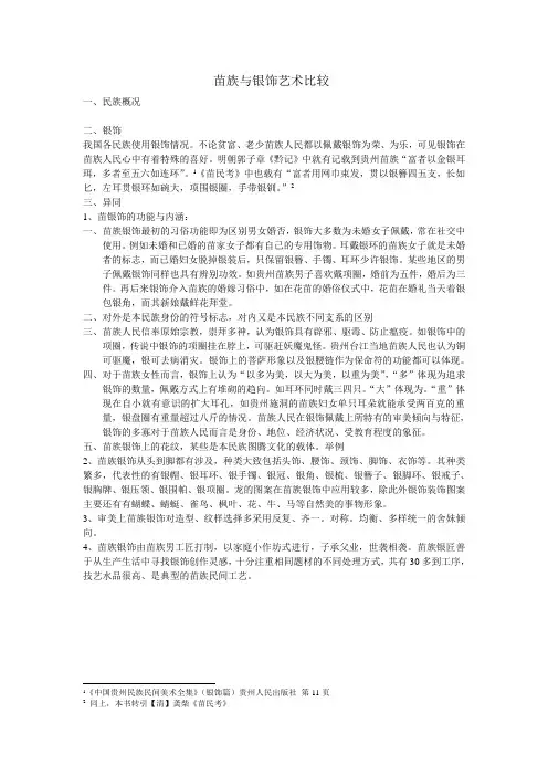 苗族银饰艺术比较