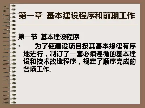 基本建设前期工作