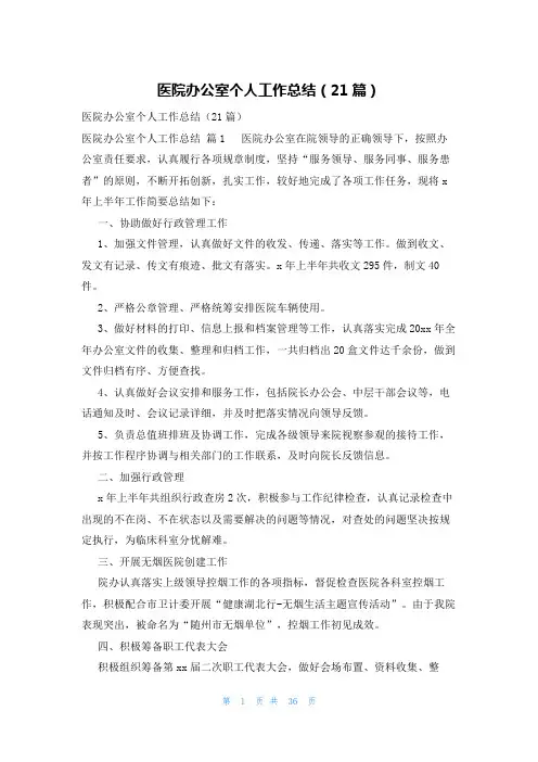 医院办公室个人工作总结(21篇)