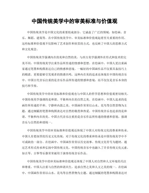 中国传统美学中的审美标准与价值观