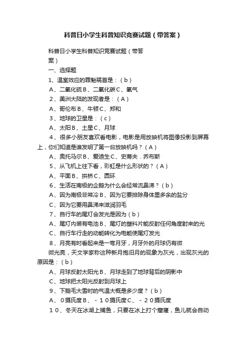 科普日小学生科普知识竞赛试题（带答案）