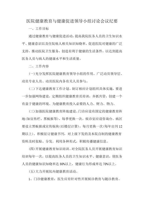 医院健康教育与健康促进领导小组讨论会议纪要