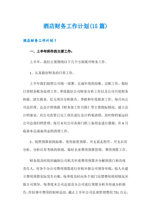 酒店财务工作计划(15篇)