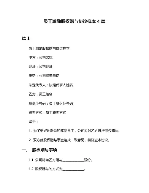 员工激励股权赠与协议样本4篇