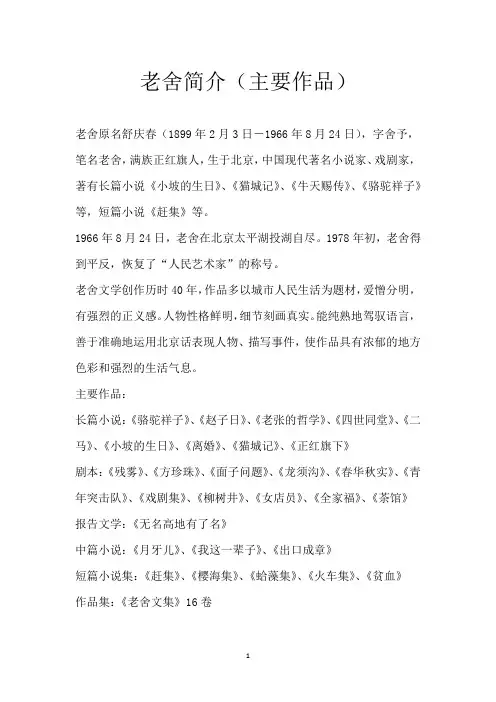 老舍简介(主要作品)
