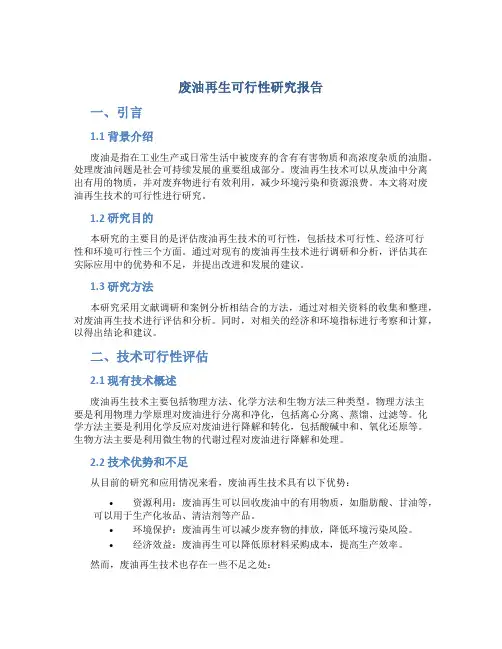 废油再生可行性研究报告