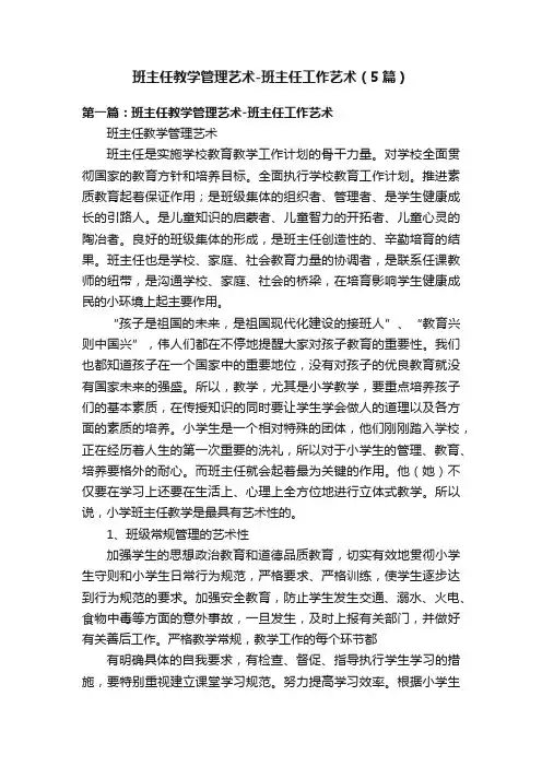 班主任教学管理艺术-班主任工作艺术（5篇）