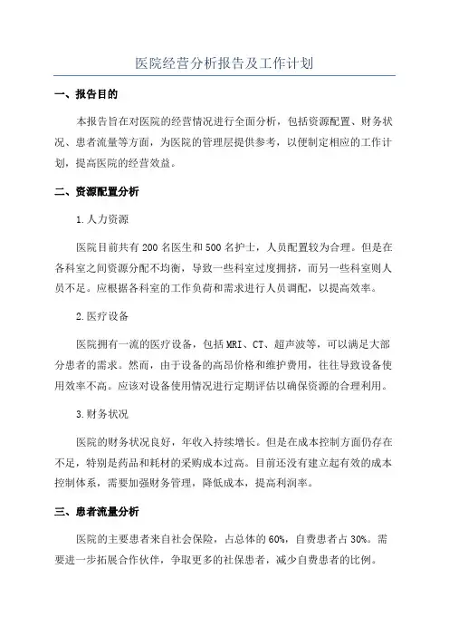 医院经营分析报告及工作计划
