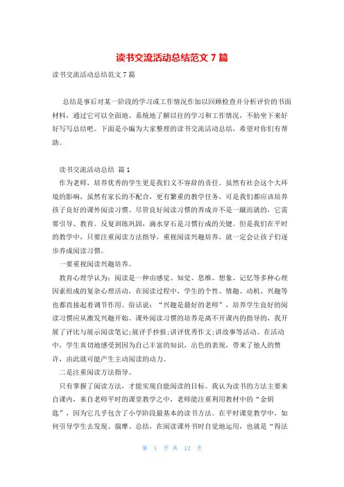 读书交流活动总结范文7篇
