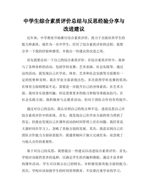 中学生综合素质评价总结与反思经验分享与改进建议
