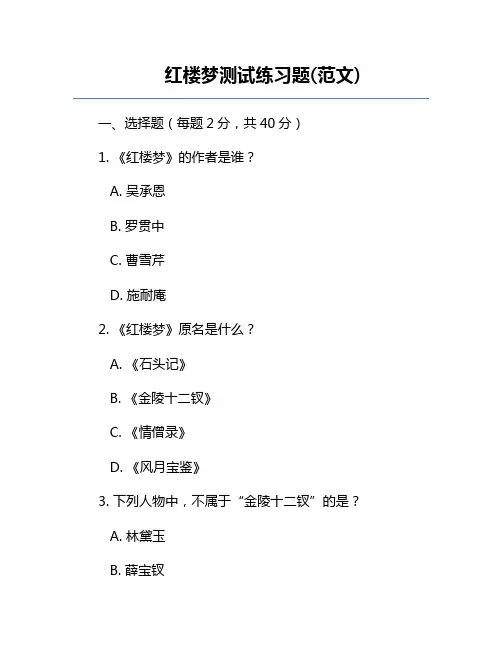 红楼梦测试练习题(范文)