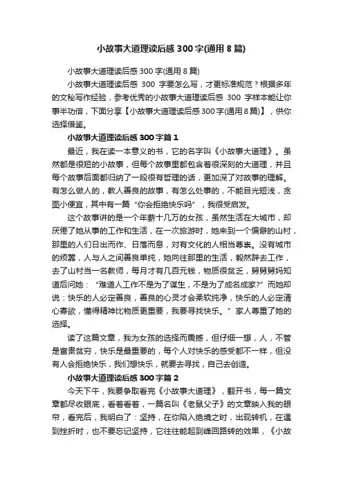 小故事大道理读后感300字（通用8篇）
