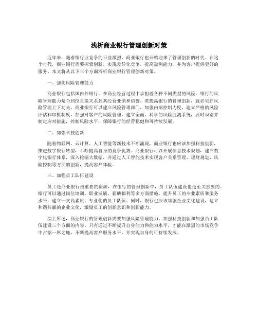 浅析商业银行管理创新对策
