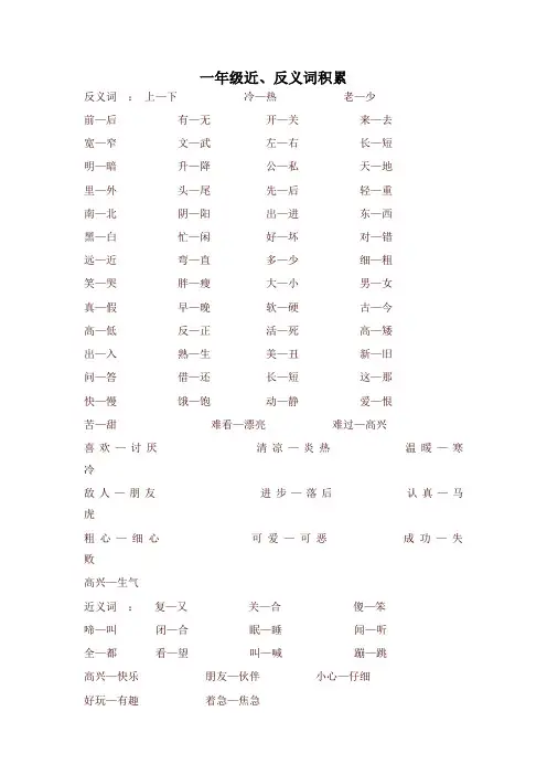 部编版一年级语文下册 近、反义词积累最新