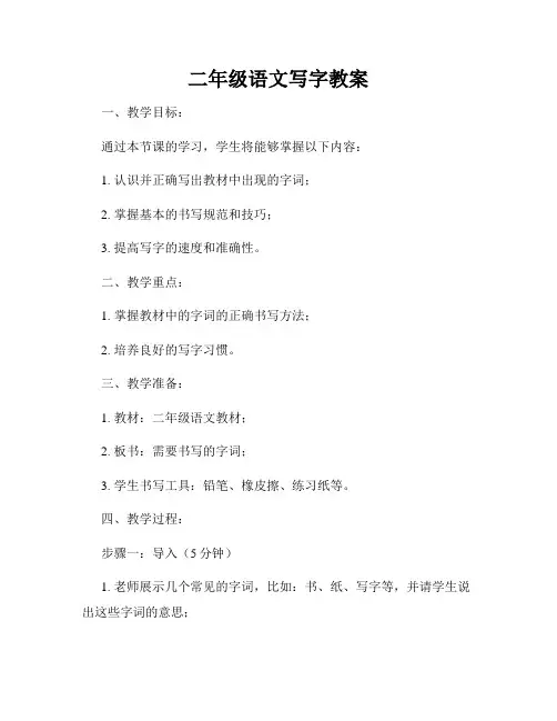 二年级语文写字教案